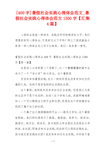 [400字]暑假社会实践心得体会范文_暑假社会实践心得体会范文1500字【汇集4篇】