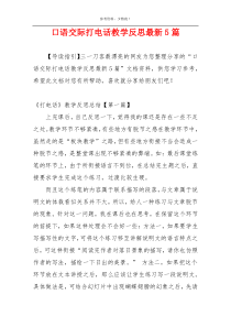 口语交际打电话教学反思最新5篇