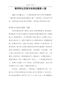 教师职业发展目标规划最新4篇