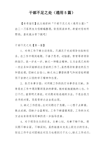 干部不足之处（通用5篇）