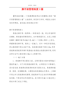 脚手架管理制度3篇