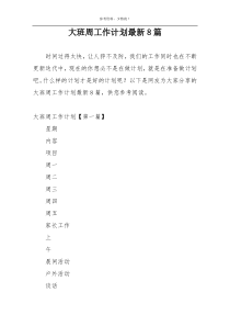 大班周工作计划最新8篇