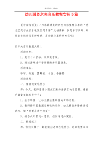 幼儿园奥尔夫音乐教案实用5篇
