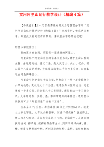 实用阿里山纪行教学设计（精编4篇）