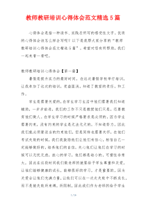 教师教研培训心得体会范文精选5篇