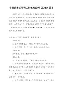 中班美术试听课工作教案范例【汇编5篇】