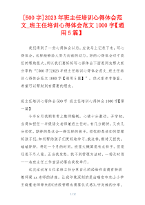 [500字]2023年班主任培训心得体会范文_班主任培训心得体会范文1000字【通用5篇】