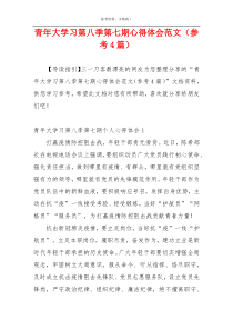 青年大学习第八季第七期心得体会范文（参考4篇）