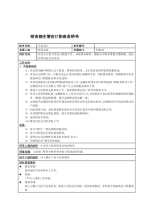 国安创想公司财务部主管会计职务说明书
