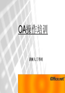 OA操作培训