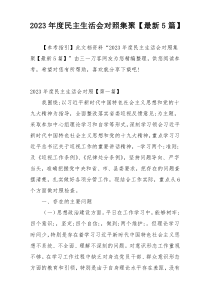 2023年度民主生活会对照集聚【最新5篇】