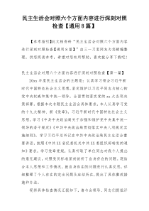 民主生活会对照六个方面内容进行深刻对照检查【通用8篇】