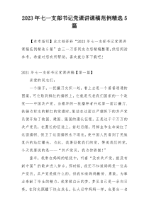 2023年七一支部书记党课讲课稿范例精选5篇