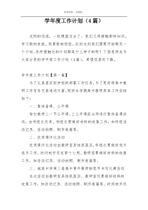学年度工作计划（4篇）