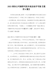 2023商务公司兼职司机年底总结手写版【通用4篇】