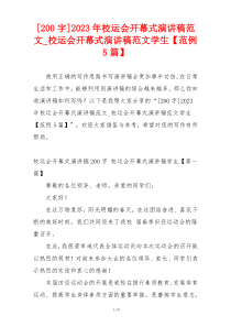 [200字]2023年校运会开幕式演讲稿范文_校运会开幕式演讲稿范文学生【范例5篇】