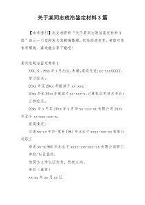 关于某同志政治鉴定材料3篇