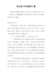 党支部工作法通用5篇