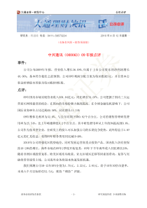 大通证券-中兴通讯-000063-09年报点评-100412