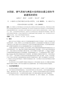 295太阳能、燃气系统与典型大空间结合建立绿色节能建筑的研究