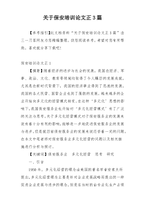 关于保安培训论文正3篇
