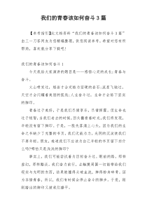 我们的青春该如何奋斗3篇