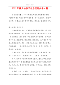 2023年槐乡的孩子教学反思参考4篇