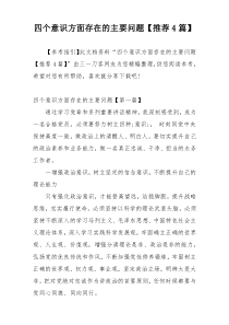 四个意识方面存在的主要问题【推荐4篇】
