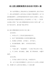 幼儿园主题教案国庆活动设计范例4篇