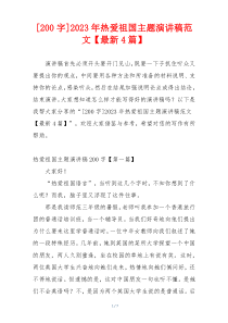 [200字]2023年热爱祖国主题演讲稿范文【最新4篇】