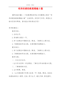 奇异的琥珀教案精编3篇