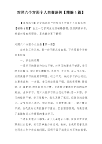 对照六个方面个人自查范例【精编4篇】