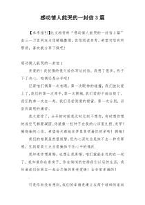 感动情人能哭的一封信3篇