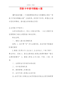 贷款卡申请书精编4篇