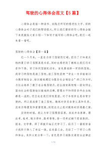 驾驶的心得体会范文【5篇】