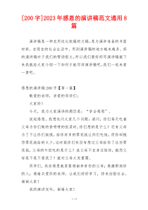 [200字]2023年感恩的演讲稿范文通用8篇