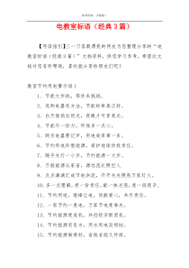 电教室标语（经典3篇）