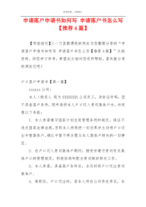 申请落户申请书如何写 申请落户书怎么写【推荐4篇】