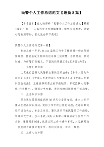 民警个人工作总结范文【最新8篇】
