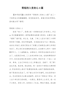 简短的入党初心4篇