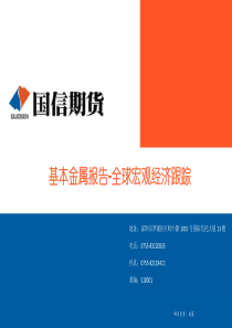国信期货基本金属报告_全球宏观经济跟踪211