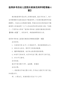 值得参考的幼儿园国庆教案范例样例【精编4篇】
