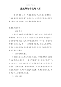 轰趴策划书实用5篇
