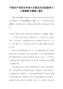 中国共产党的百年奋斗历程及历史经验学习心得集聚【精编5篇】