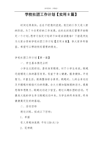 学校社团工作计划【实用8篇】