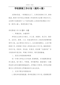 学校禁烟工作计划（通用4篇）