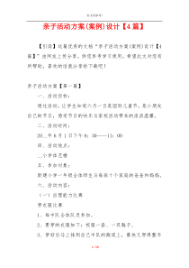 亲子活动方案(案例)设计【4篇】