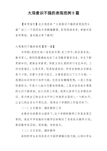 大局意识不强的表现范例5篇