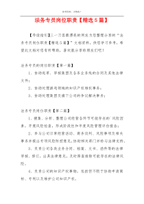法务专员岗位职责【精选5篇】