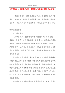 教学设计方案范例 教学设计案例参考4篇